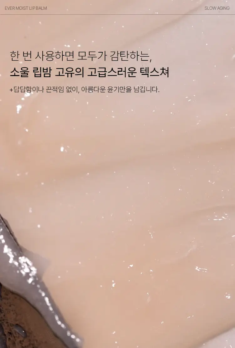 [여배우 립밤] 소울 에버 모이스트 볼륨 립밤 8g 상세페이지 31